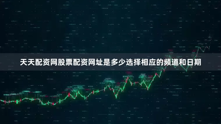 天天配资网股票配资网址是多少选择相应的频道和日期