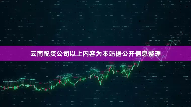 云南配资公司以上内容为本站据公开信息整理