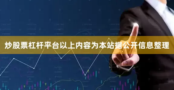炒股票杠杆平台以上内容为本站据公开信息整理