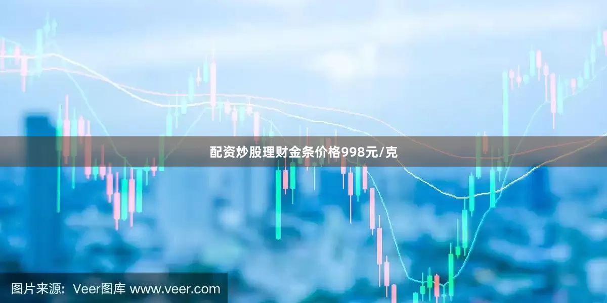 配资炒股理财金条价格998元/克