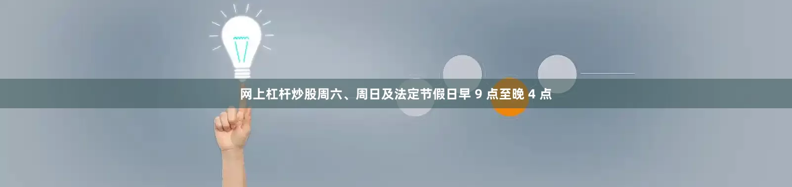 网上杠杆炒股周六、周日及法定节假日早 9 点至晚 4 点