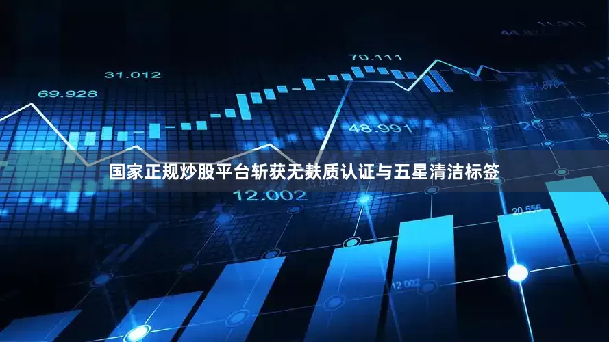国家正规炒股平台斩获无麸质认证与五星清洁标签