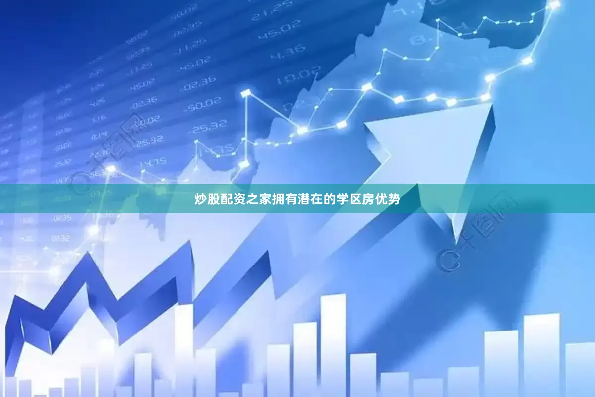 炒股配资之家拥有潜在的学区房优势