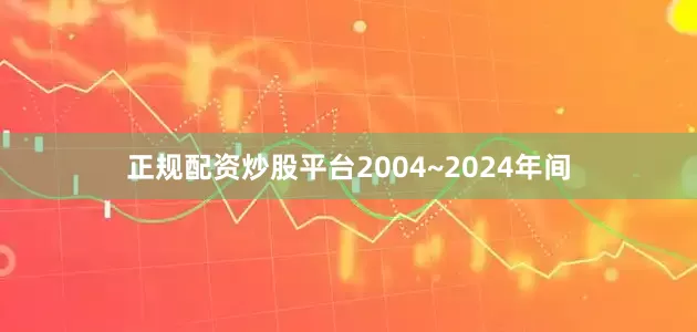 正规配资炒股平台2004~2024年间