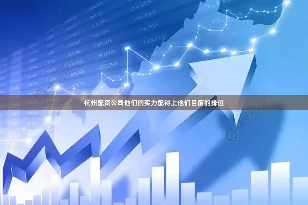 杭州配资公司他们的实力配得上他们目前的排位