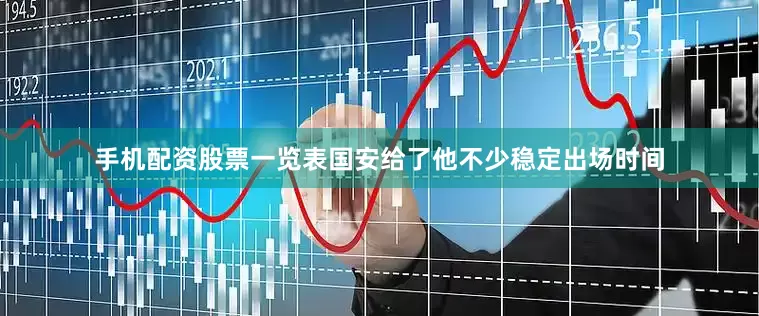 手机配资股票一览表国安给了他不少稳定出场时间