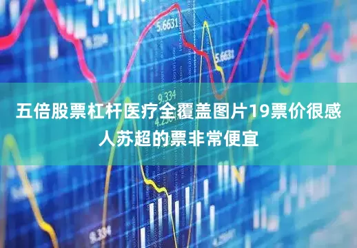 五倍股票杠杆医疗全覆盖图片19票价很感人苏超的票非常便宜