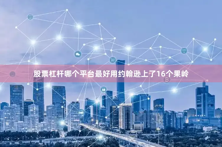 股票杠杆哪个平台最好用约翰逊上了16个果岭