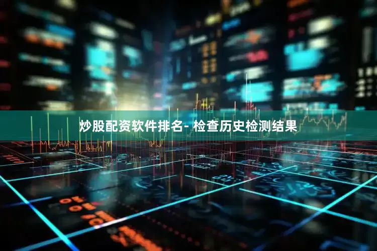 炒股配资软件排名- 检查历史检测结果