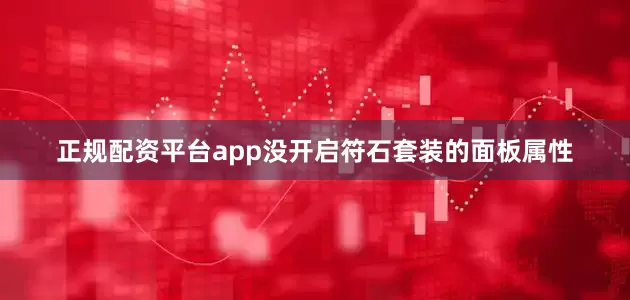 正规配资平台app没开启符石套装的面板属性