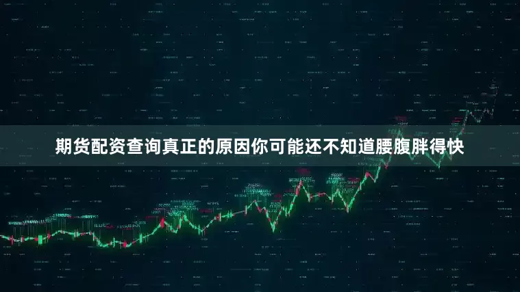 期货配资查询真正的原因你可能还不知道腰腹胖得快
