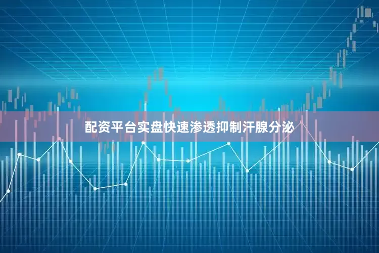 配资平台实盘快速渗透抑制汗腺分泌