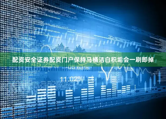 配资安全证券配资门户保持马桶洁白积垢会一刷即掉