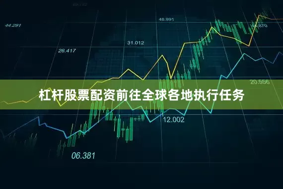 杠杆股票配资前往全球各地执行任务