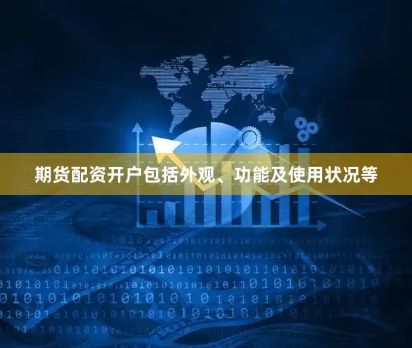 期货配资开户包括外观、功能及使用状况等