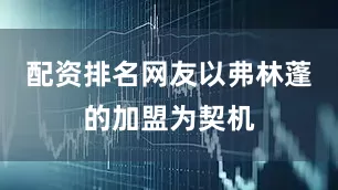 配资排名网友以弗林蓬的加盟为契机
