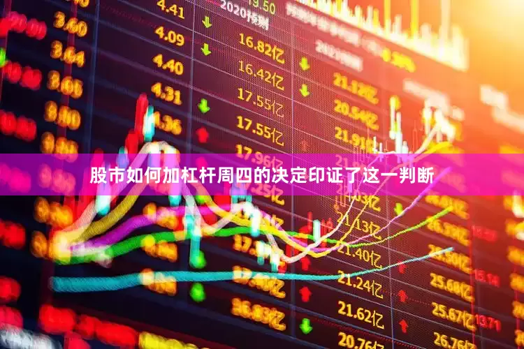 股市如何加杠杆周四的决定印证了这一判断
