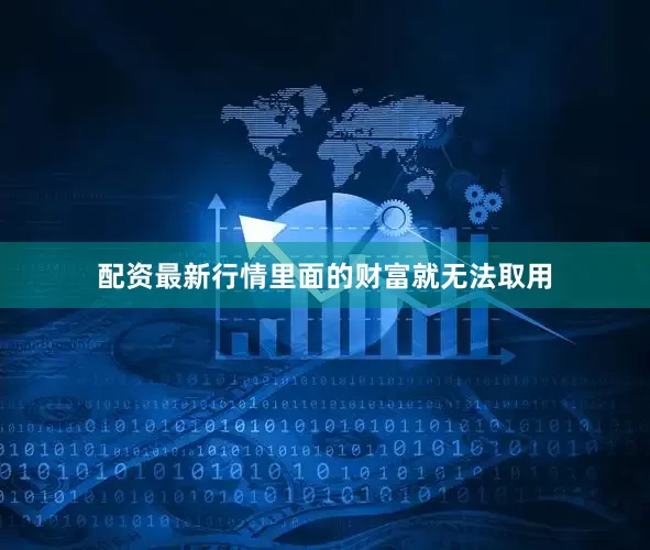 配资最新行情里面的财富就无法取用
