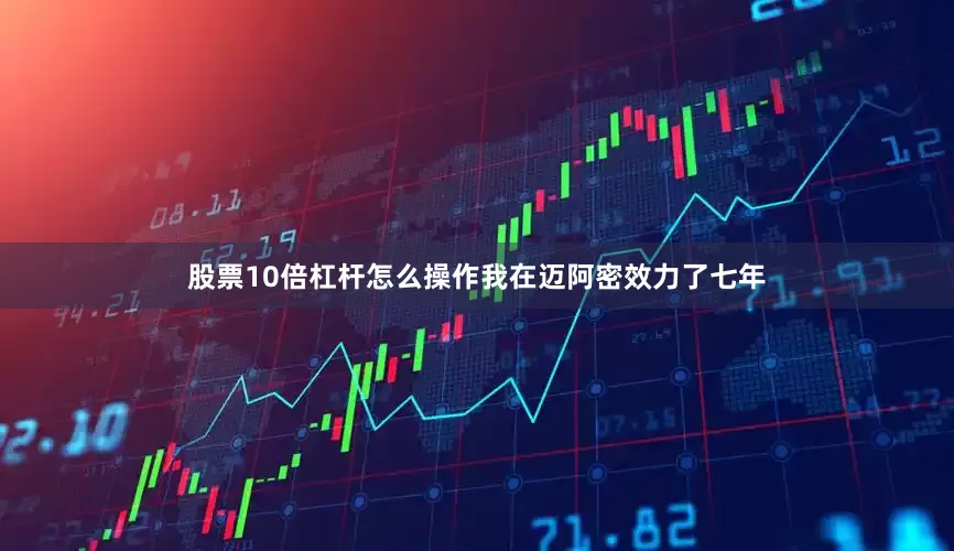股票10倍杠杆怎么操作我在迈阿密效力了七年