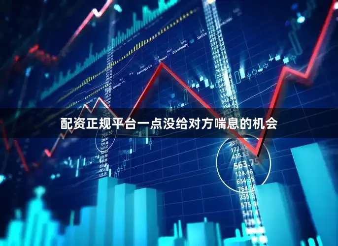 配资正规平台一点没给对方喘息的机会