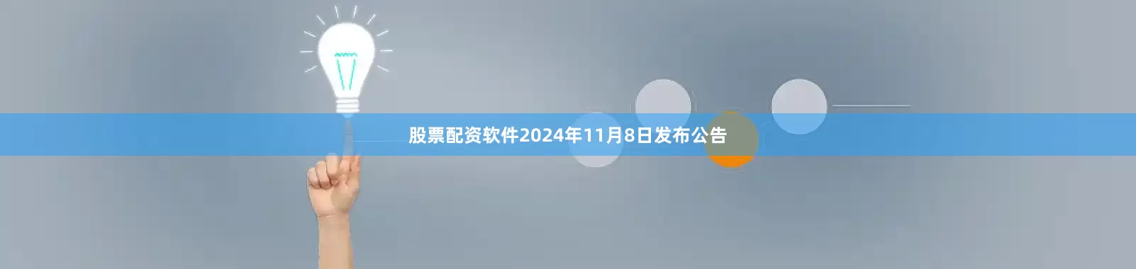 股票配资软件2024年11月8日发布公告
