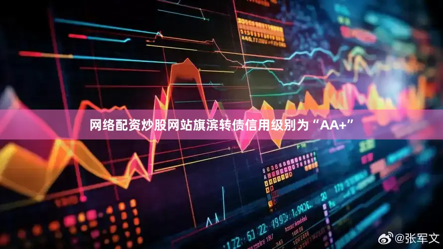 网络配资炒股网站旗滨转债信用级别为“AA+”