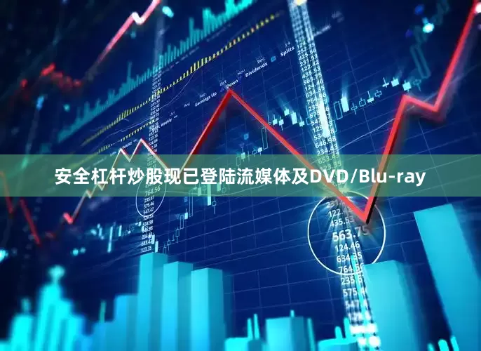 安全杠杆炒股现已登陆流媒体及DVD/Blu-ray