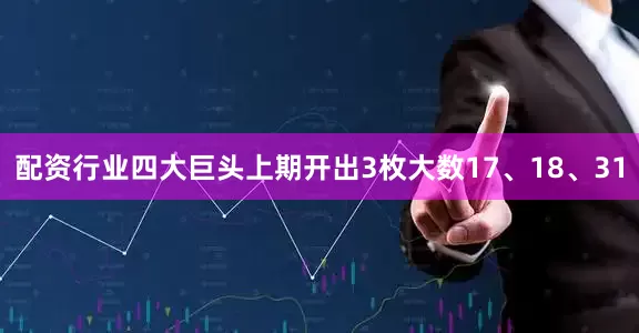 配资行业四大巨头上期开出3枚大数17、18、31