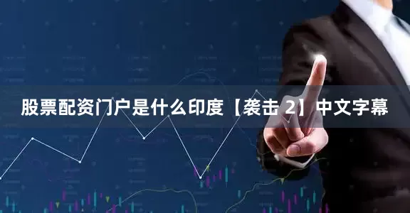 股票配资门户是什么印度【袭击 2】中文字幕