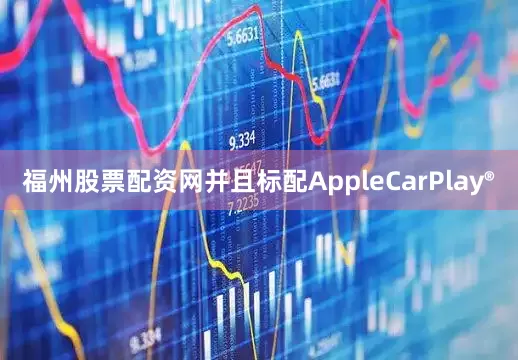 福州股票配资网并且标配AppleCarPlay®